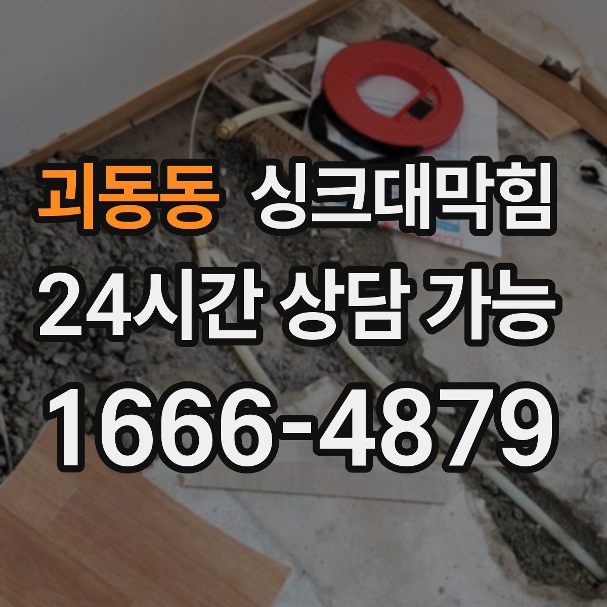 괴동동 싱크대막힘