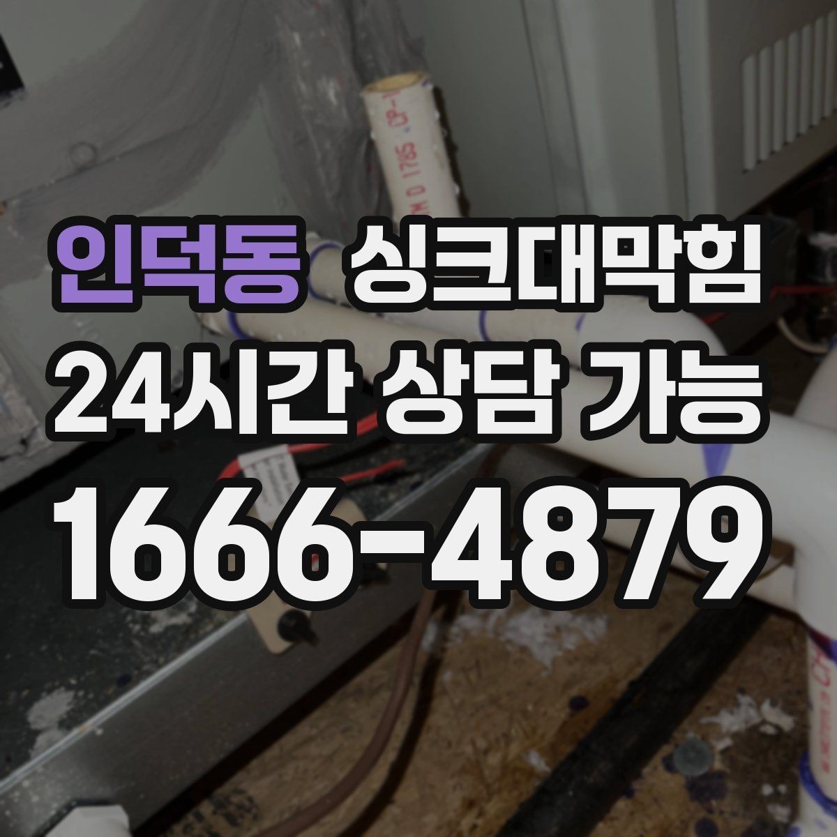인덕동 싱크대막힘 배수구 소독 후 통기 압력 안정화