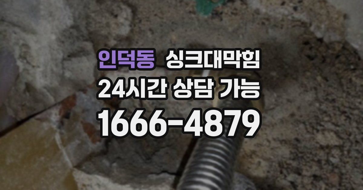 인덕동 싱크대 뚫기