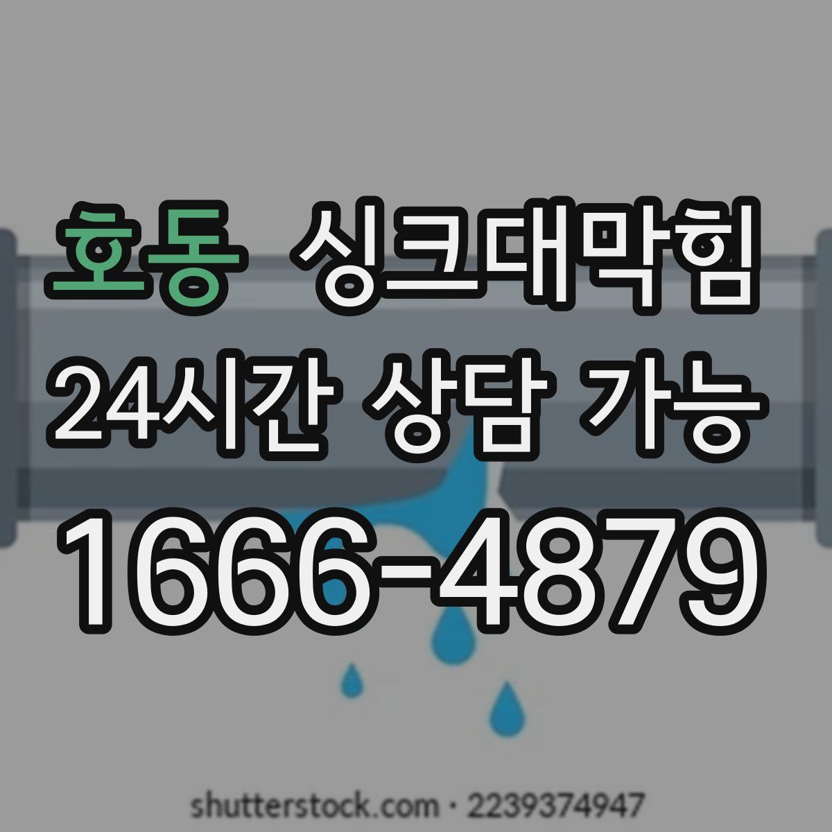 호동 싱크대막힘