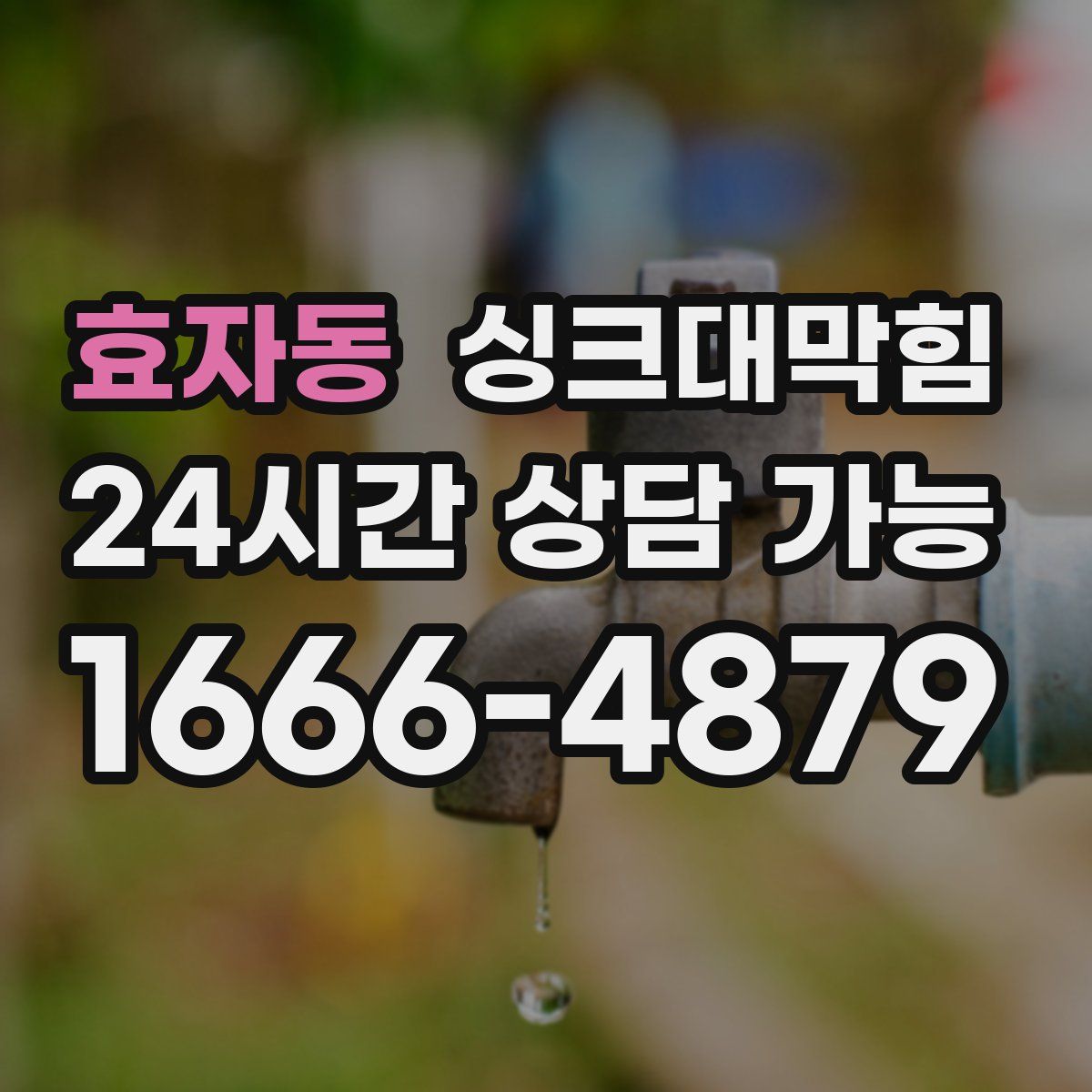 효자동 싱크대막힘