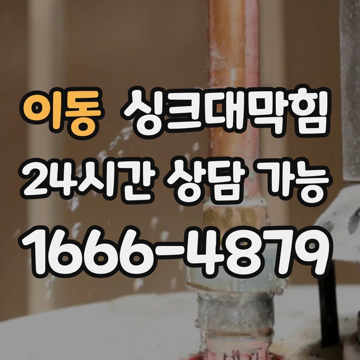 이동 싱크대막힘 배수관 연결부 실링 손상 진단