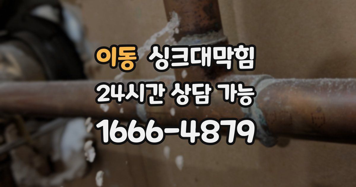 이동 싱크대 뚫기