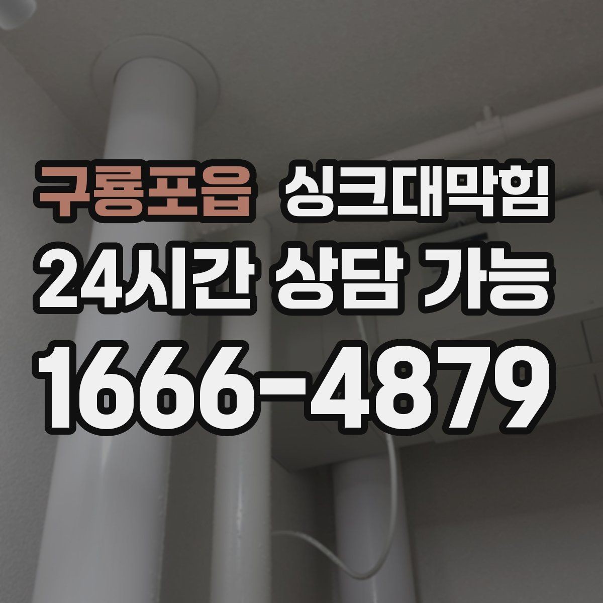 구룡포읍 싱크대막힘 사무실 주방 배수 라인 통기 회복의 여운