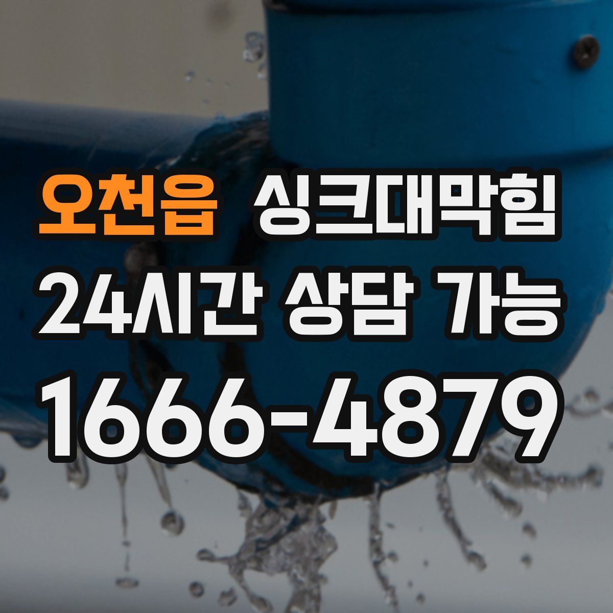 오천읍 싱크대막힘