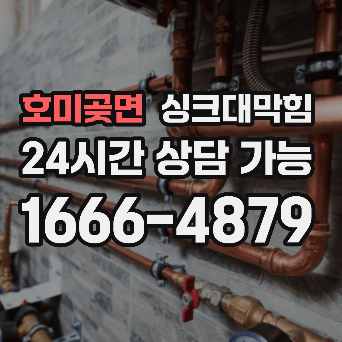 호미곶면 싱크대막힘