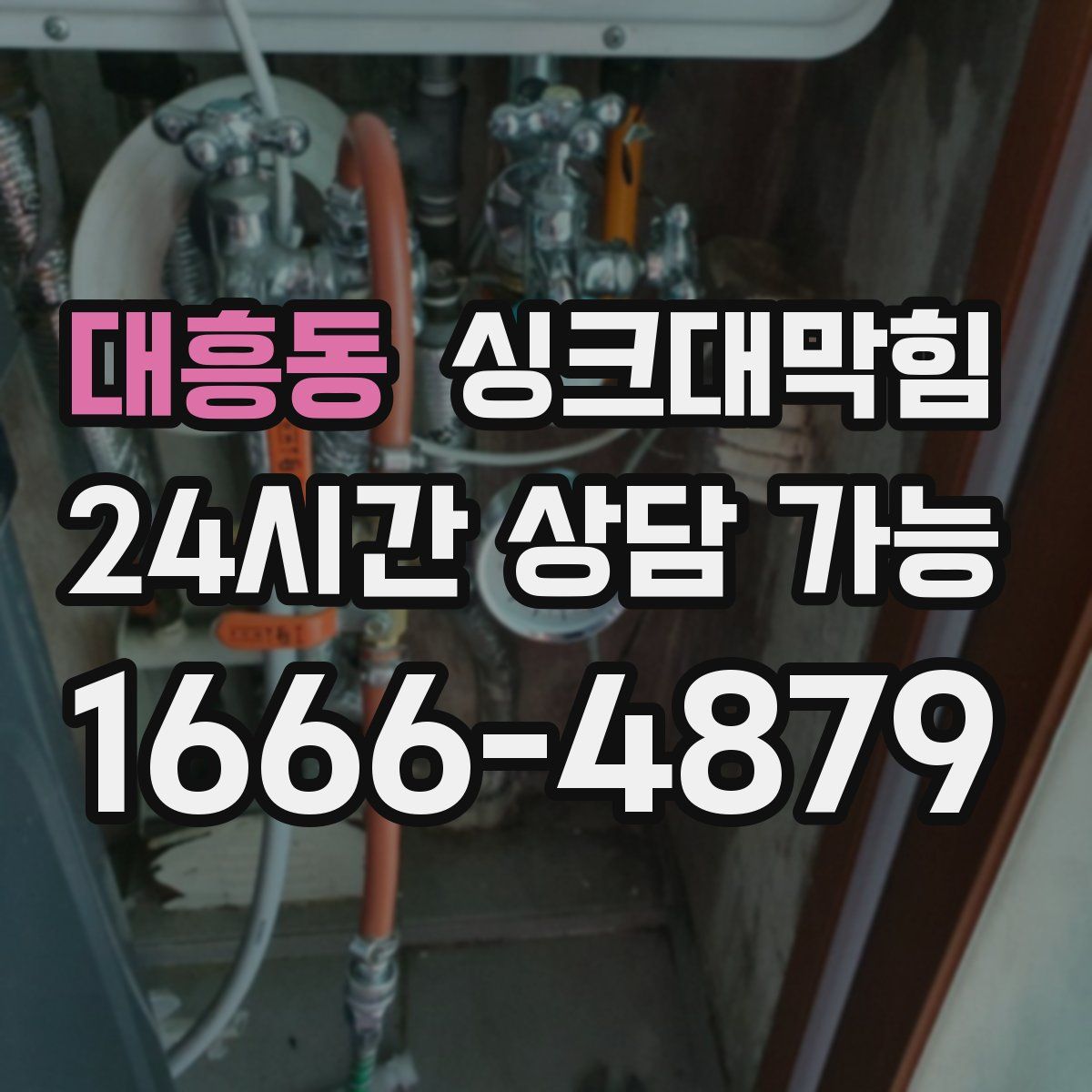 대흥동 싱크대막힘