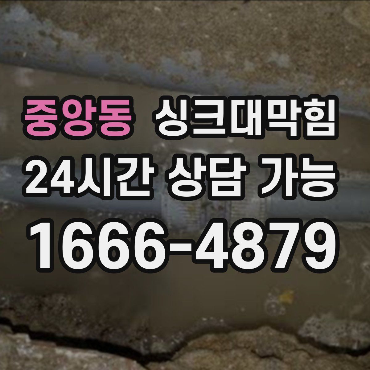 중앙동 싱크대막힘