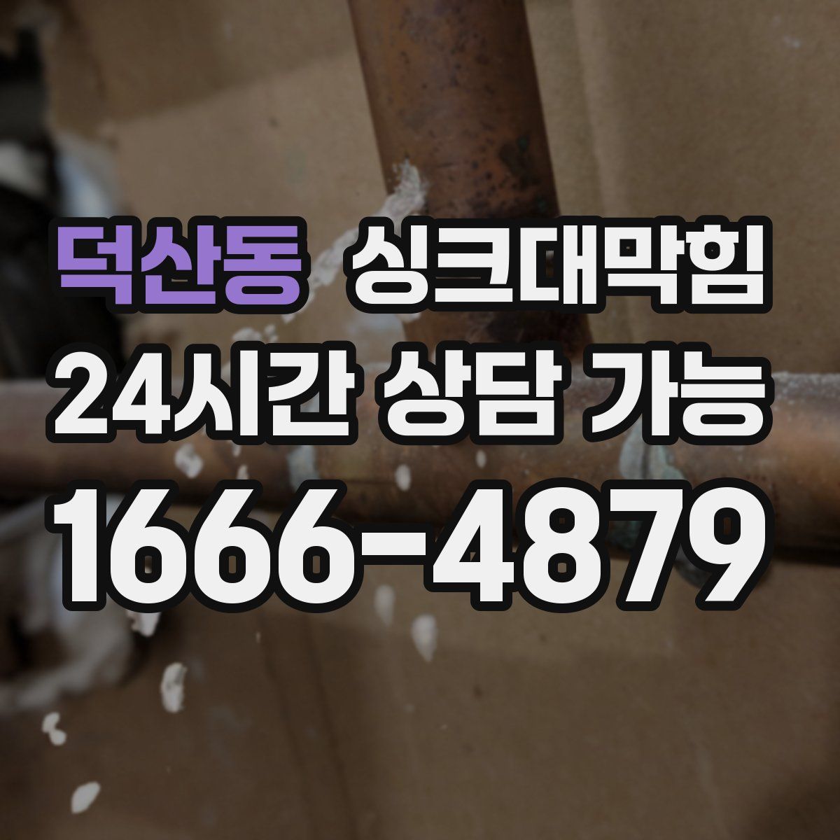 덕산동 싱크대막힘