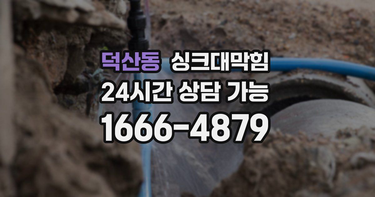 덕산동 싱크대 뚫기