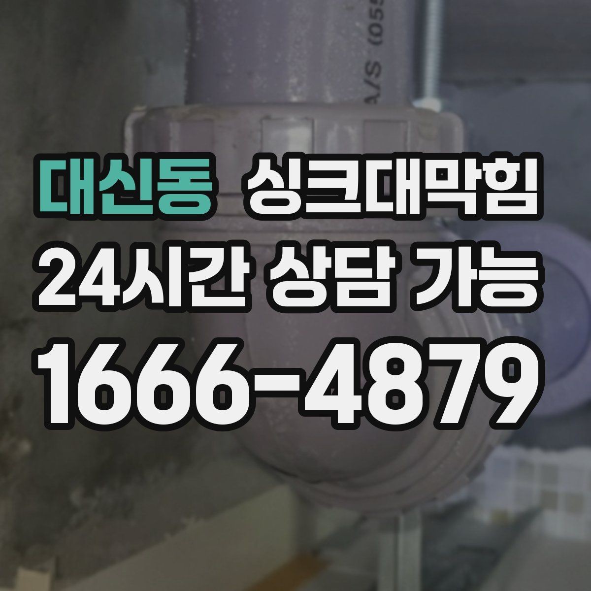 대신동 싱크대막힘 주방 배수관 합류부 냄새 차단의 한 수