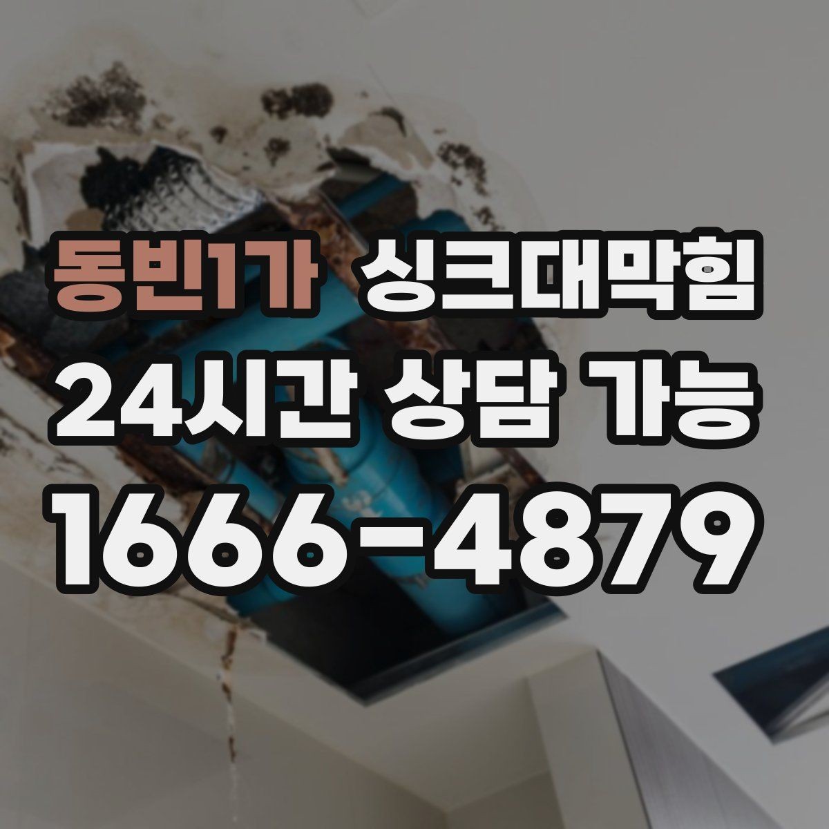 동빈1가 싱크대막힘 배수구 소독과 그리스 제거 병행