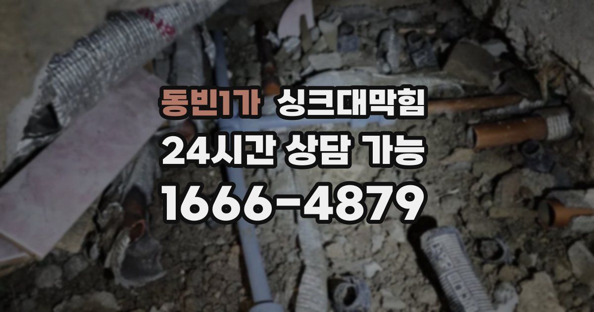 동빈1가 싱크대 뚫기