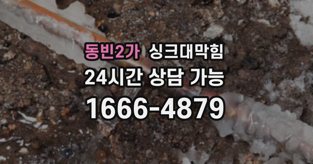 동빈2가 싱크대 뚫기