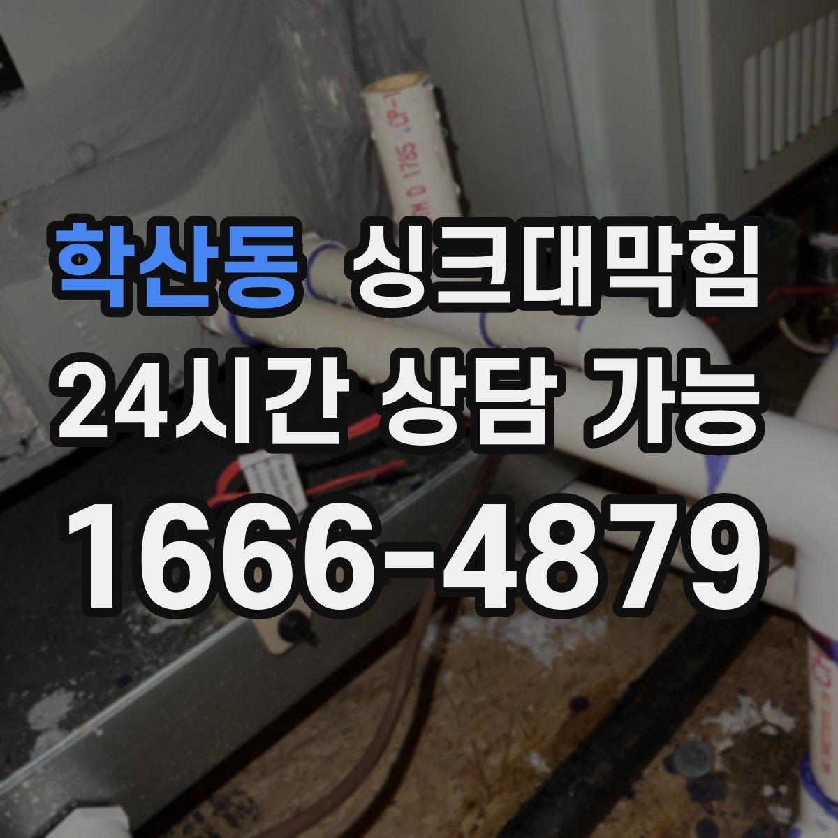 학산동 싱크대막힘 미용실 싱크볼 오버플로 청소의 작은 승리