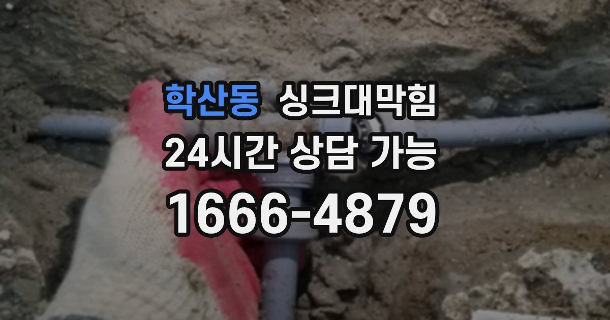 학산동 싱크대 뚫기