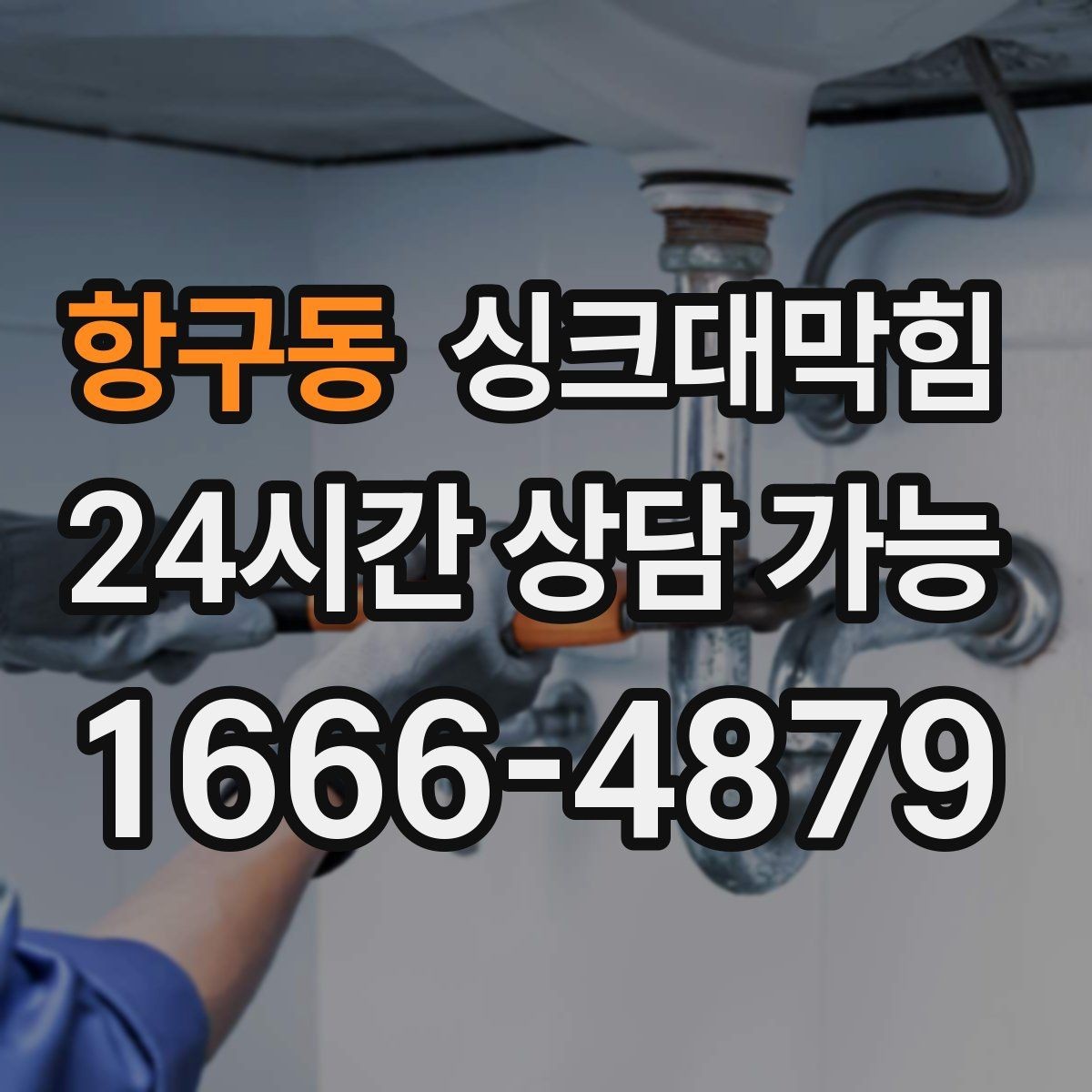 항구동 싱크대막힘 아파트 주방 배수구 소독 살균 하루 일정