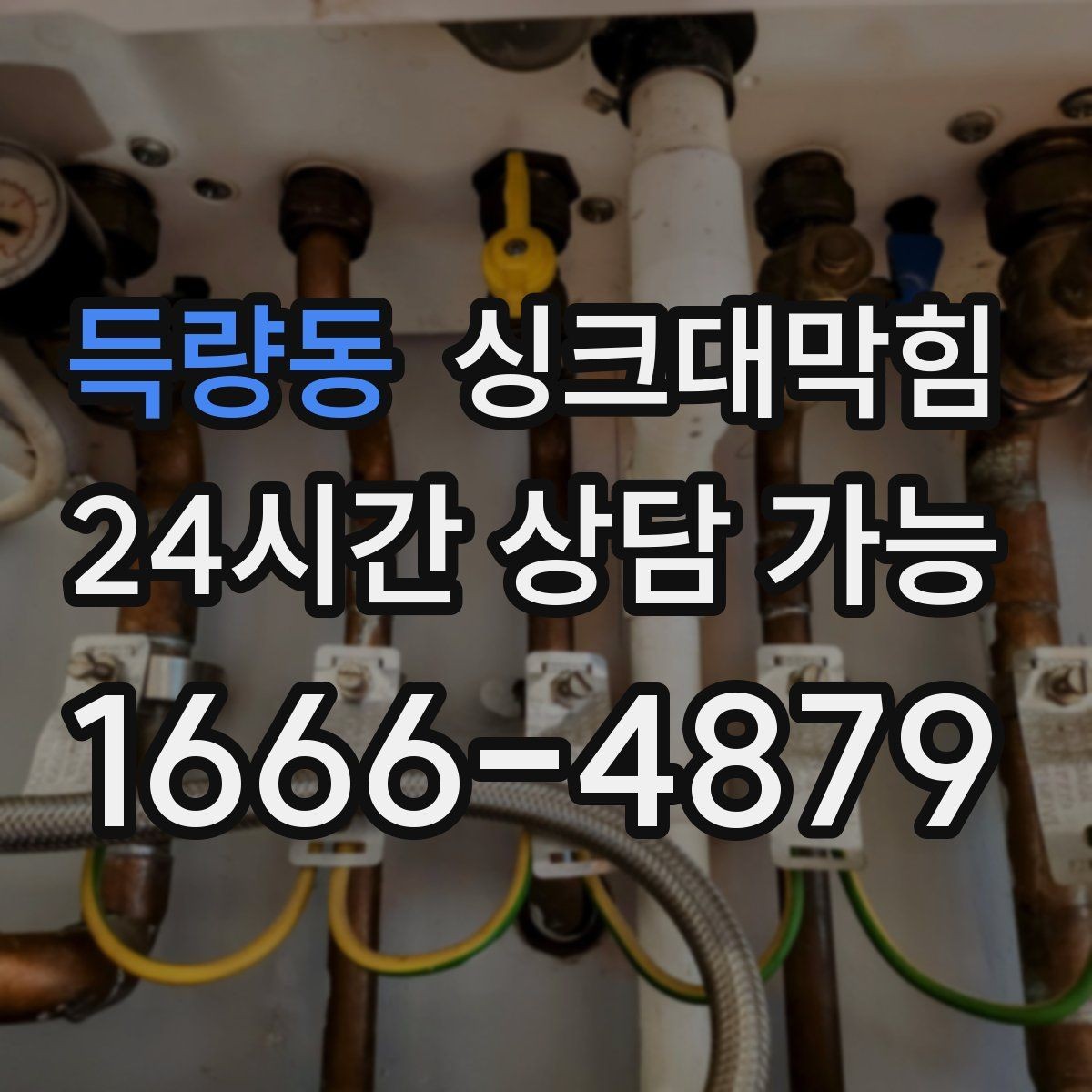 득량동 싱크대막힘 주방 배수구막힘으로 늦어진 저녁