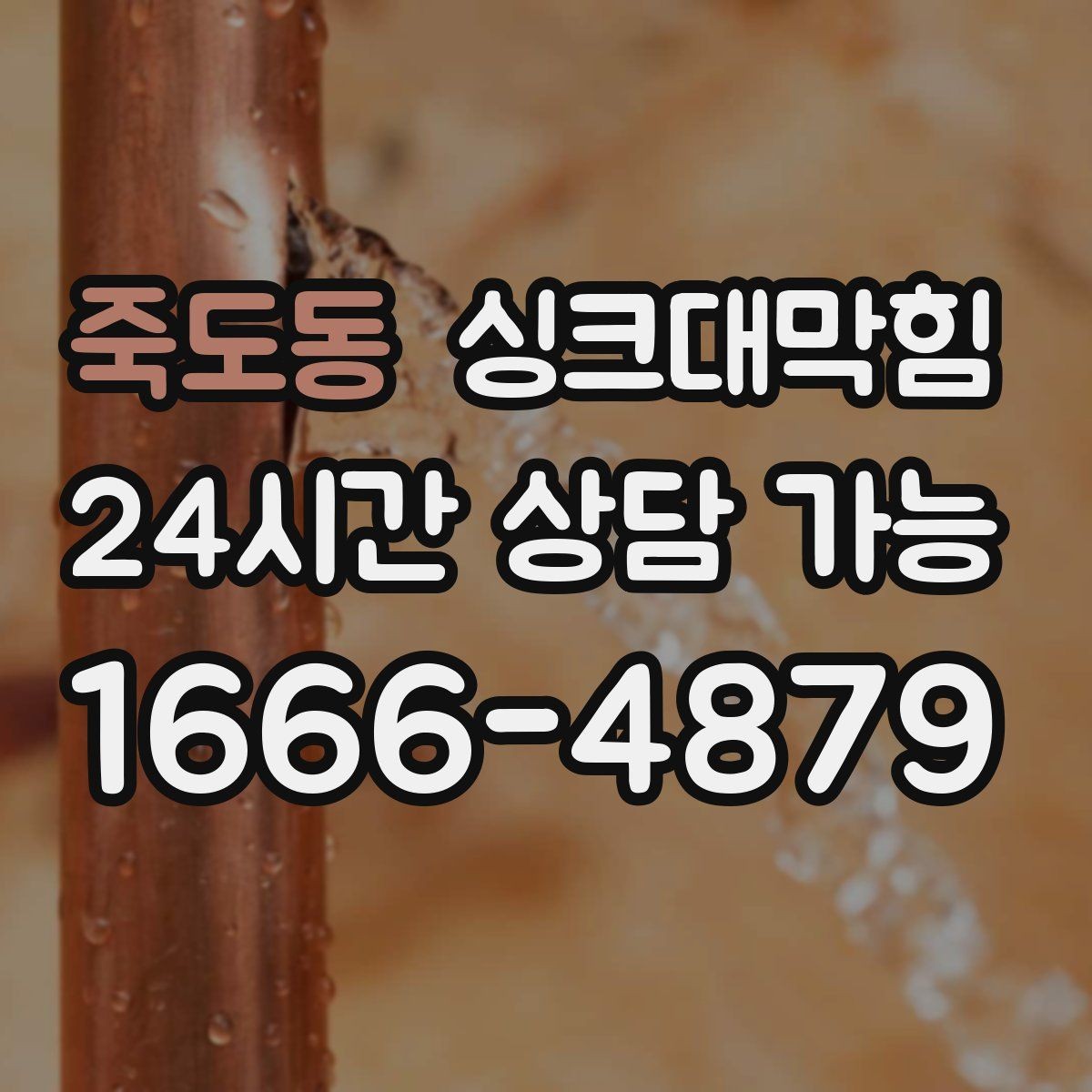 죽도동 싱크대막힘 원룸 주방 배수구 소독 후 가벼워진 공기
