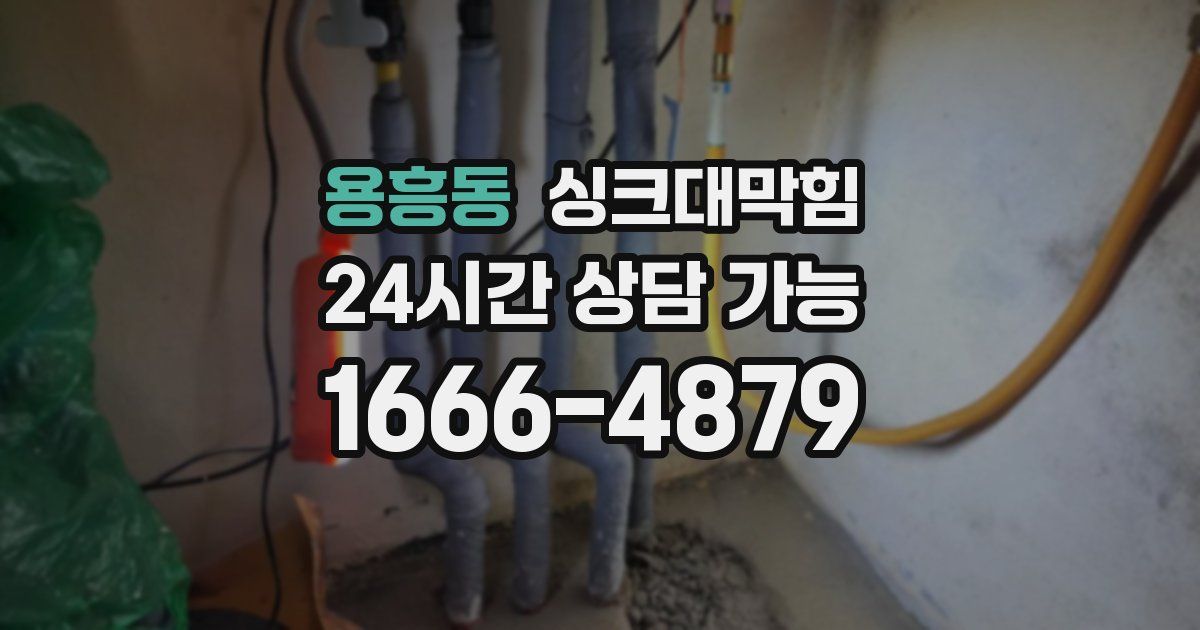 용흥동 싱크대 뚫기