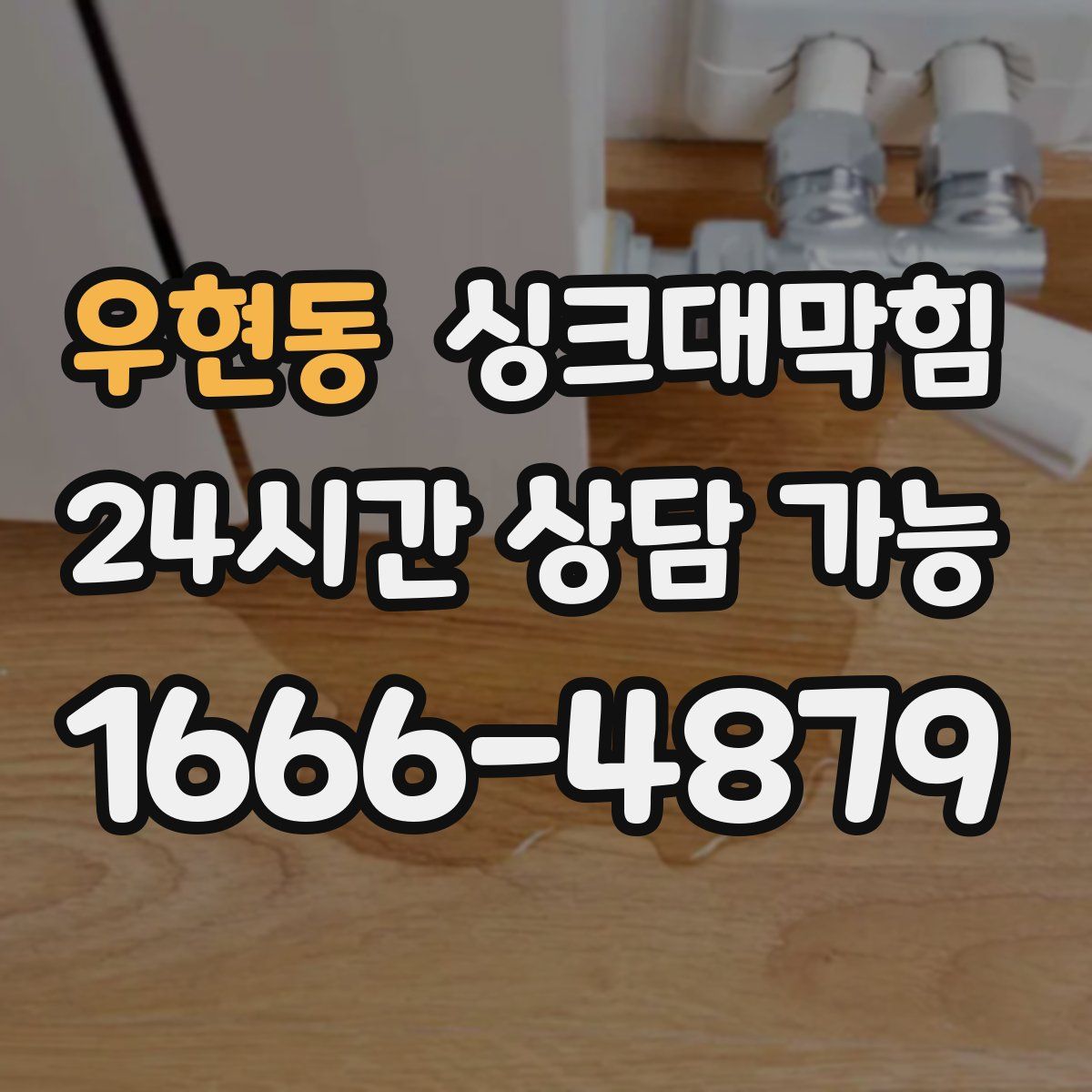 우현동 싱크대막힘