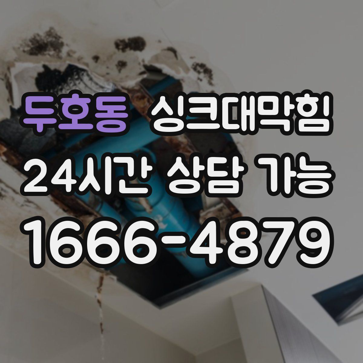 두호동 싱크대막힘