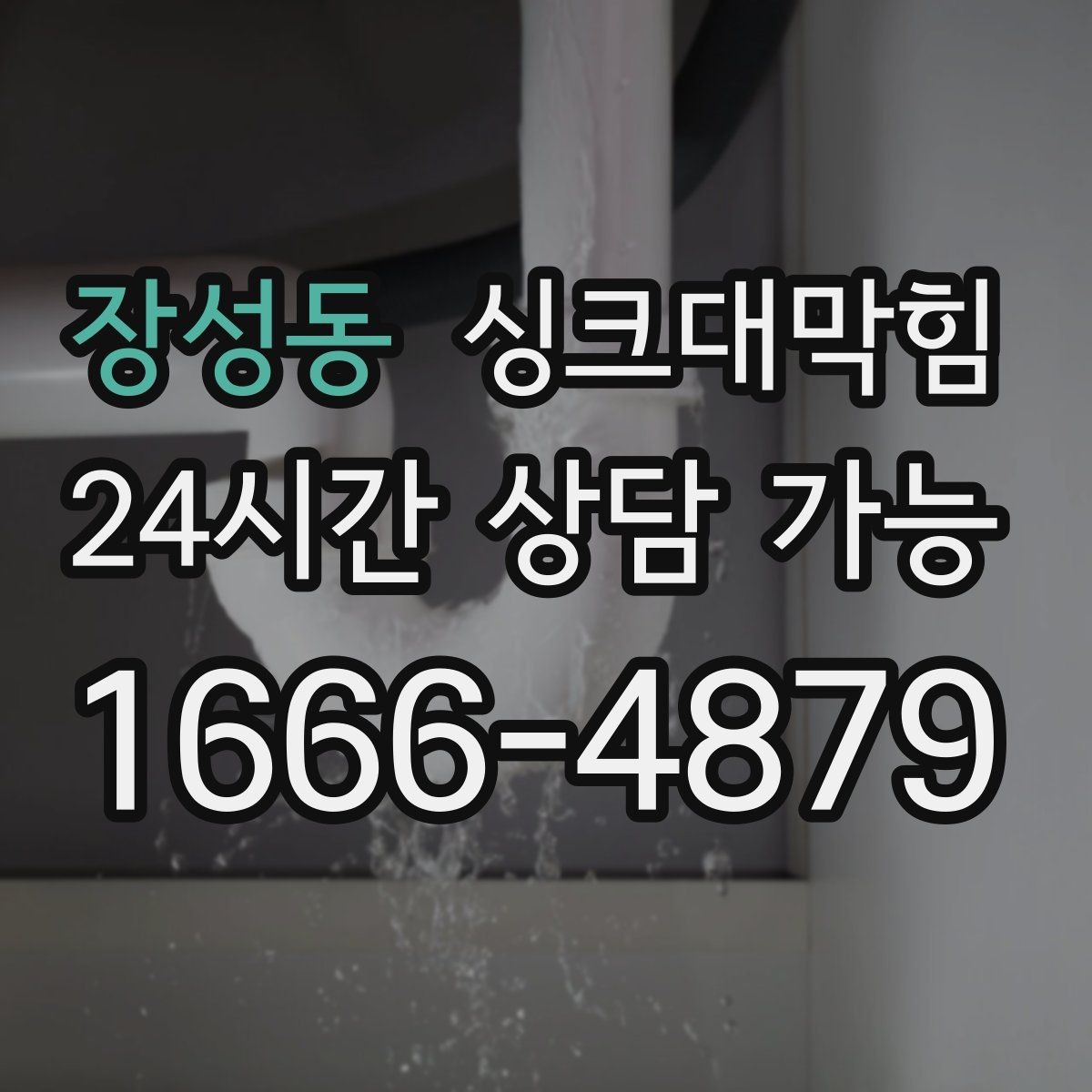 장성동 싱크대막힘 주방 배수구막힘 사전 촬영 진단