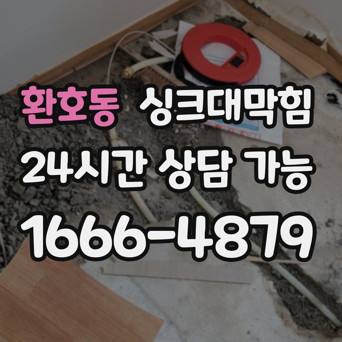 환호동 싱크대막힘