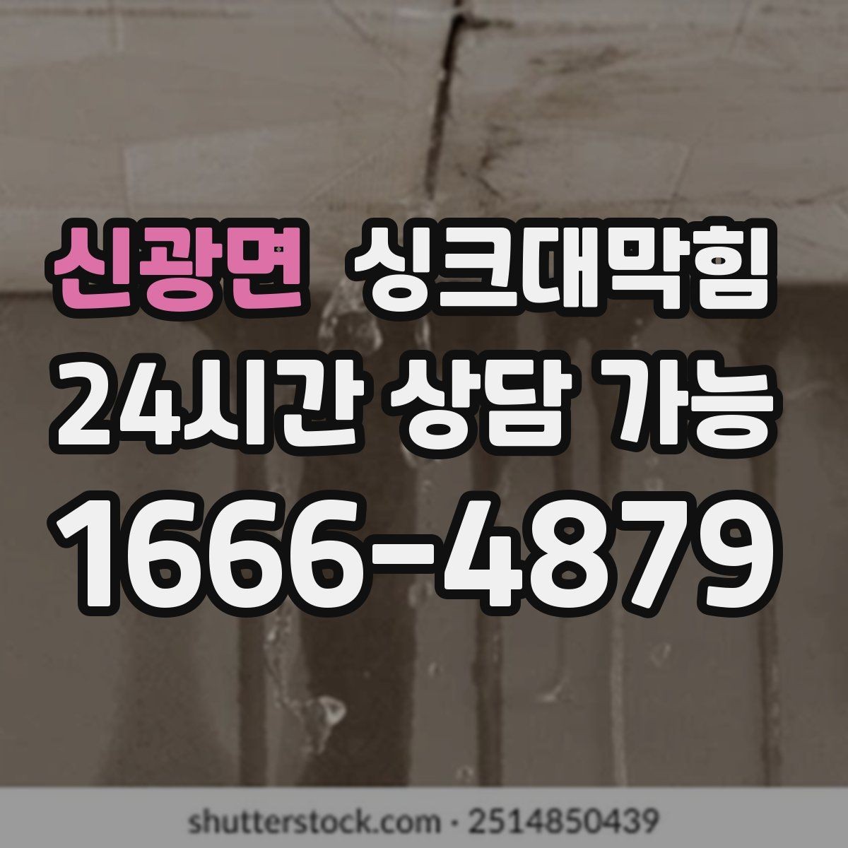 신광면 싱크대막힘 다가구 키친 라인 전후 비교 데이터의 설득력