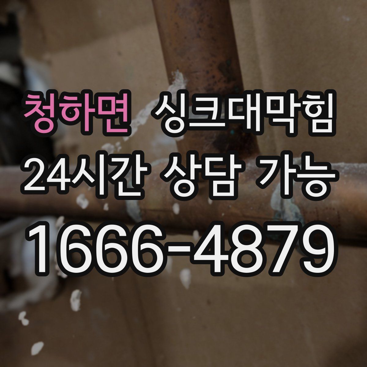 청하면 싱크대막힘