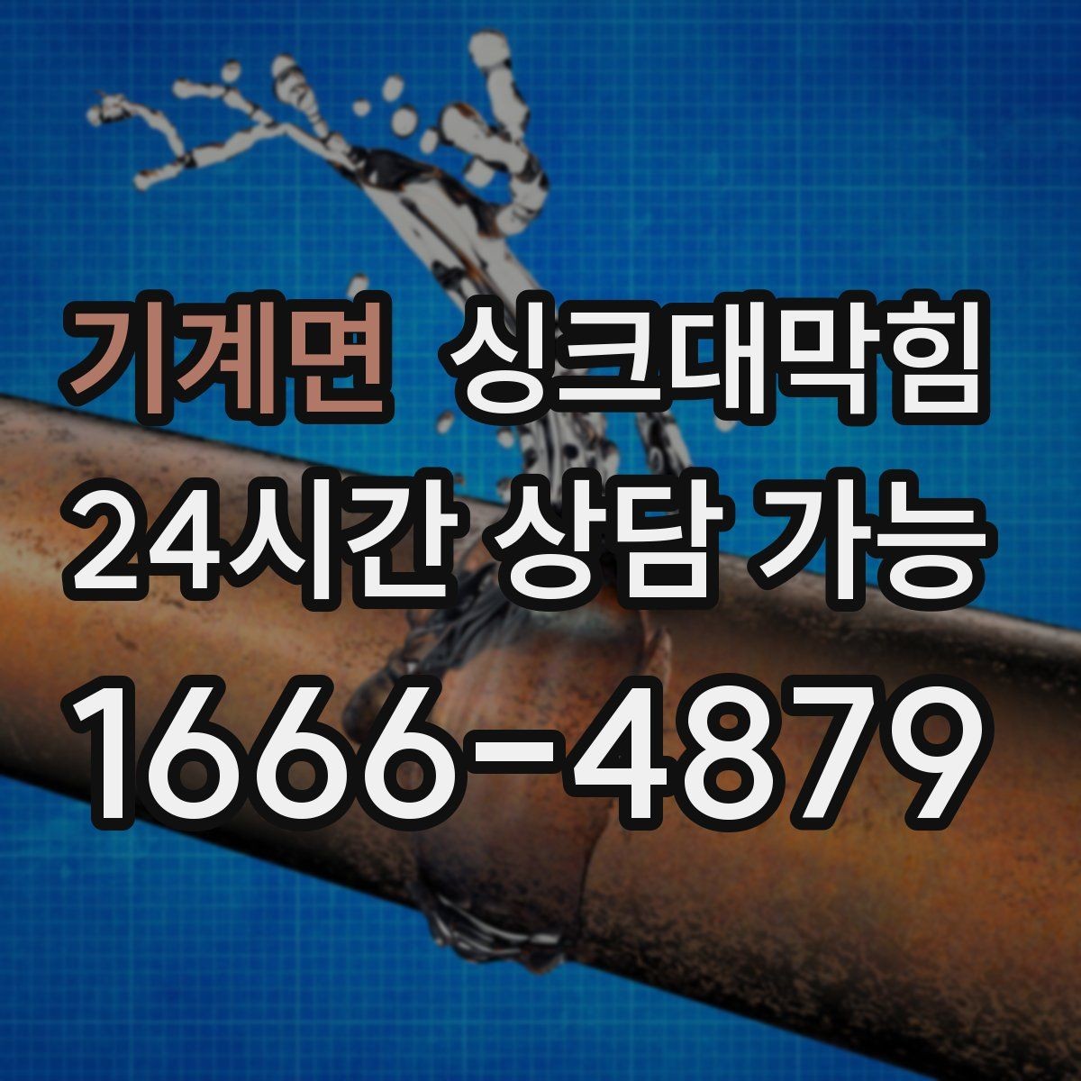 기계면 싱크대막힘 싱크대 배수관 스케일 제거의 확실한 체감