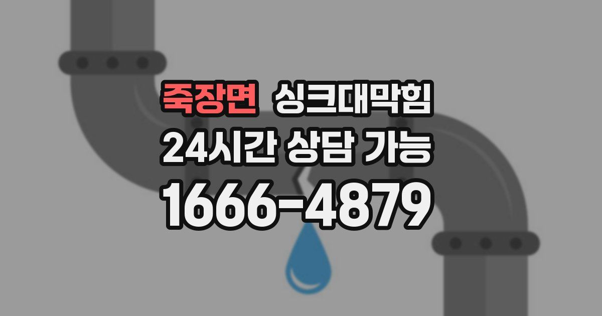 죽장면 싱크대 뚫기