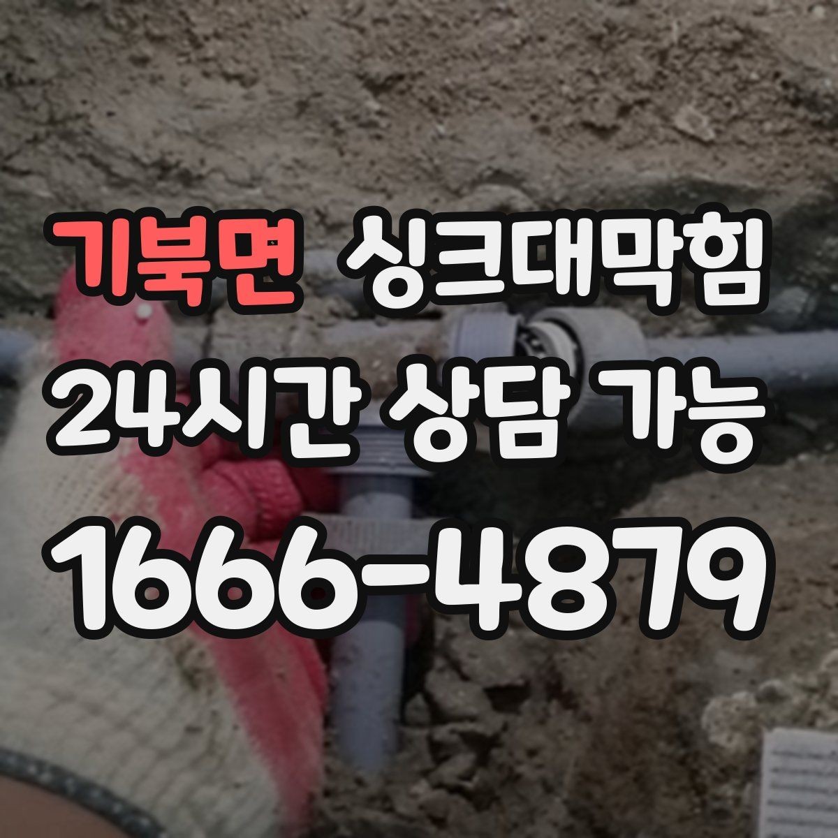 기북면 싱크대막힘 주방 배수구막힘 언제나 콜대기 운영