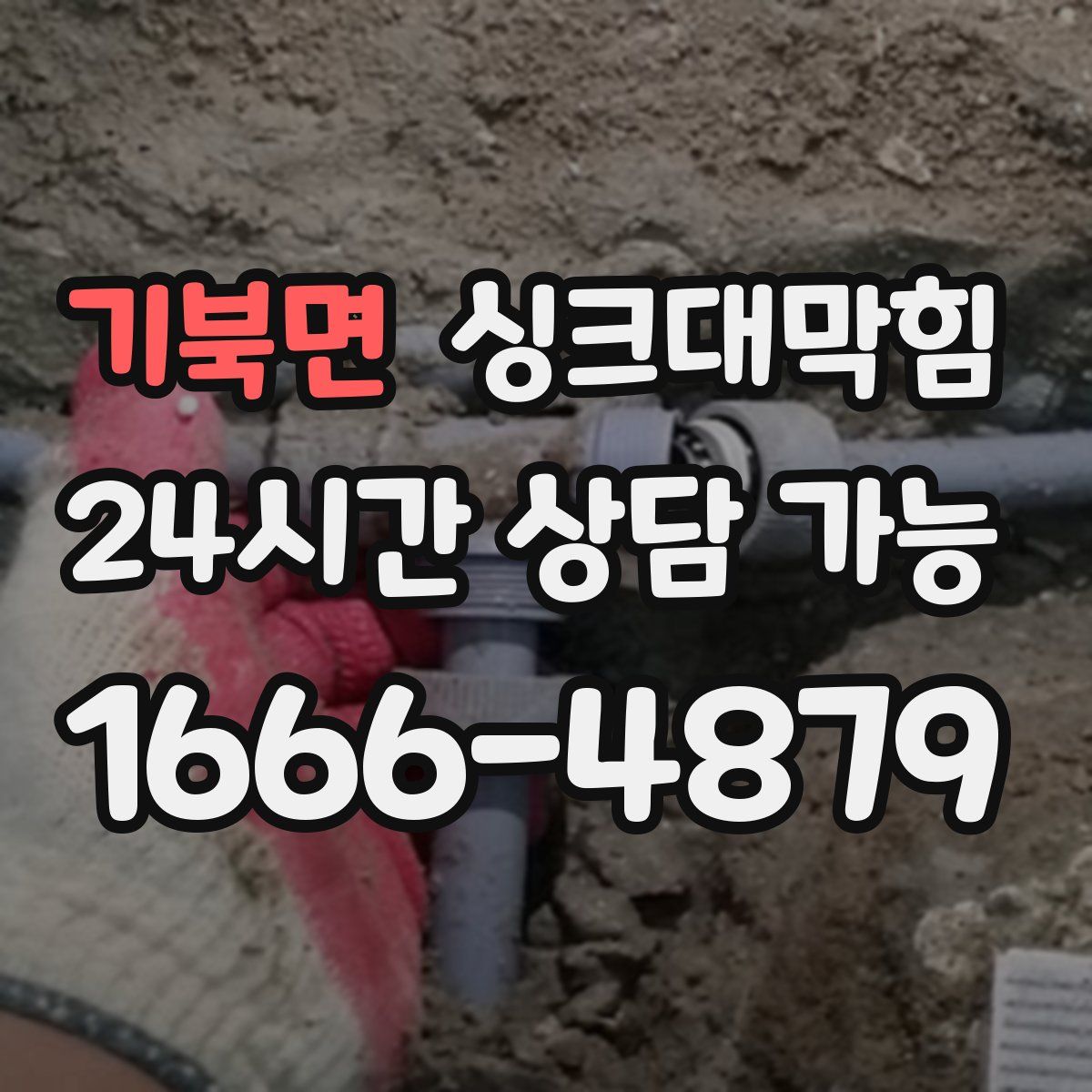 기북면 싱크대막힘