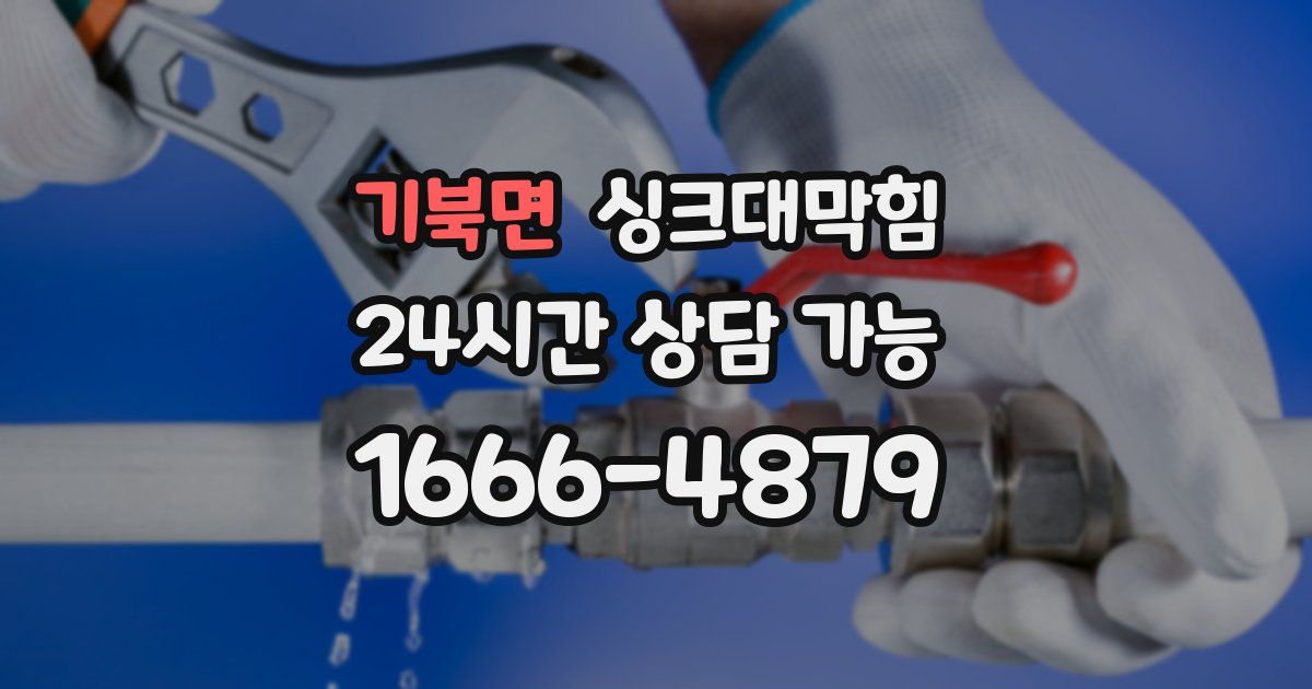 기북면 싱크대 뚫기