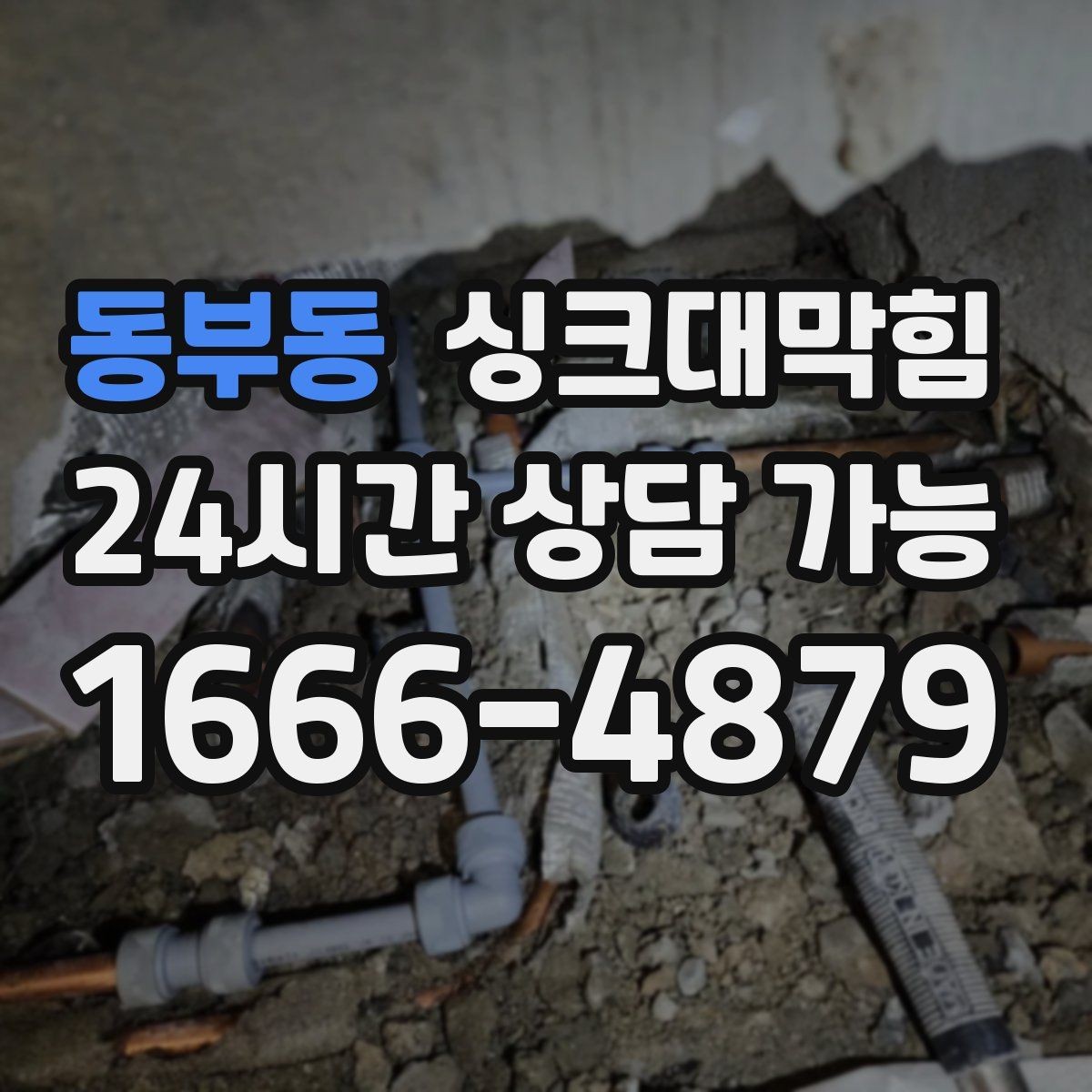 동부동 싱크대막힘 주방 배수관 합류부 컷팅 세척 사례