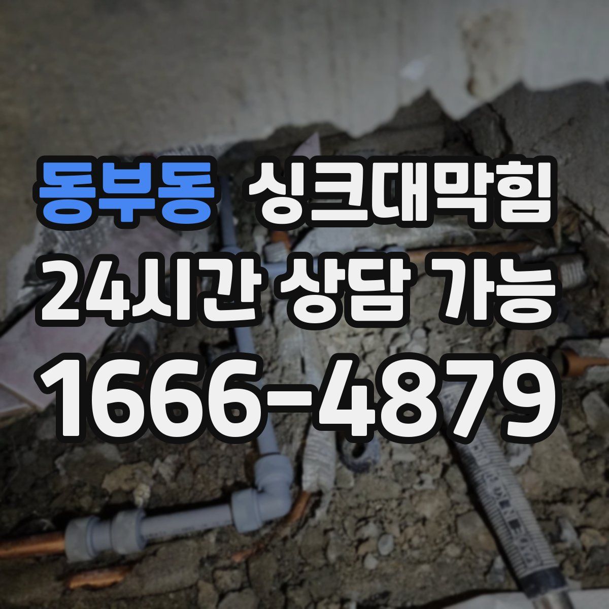 동부동 싱크대막힘