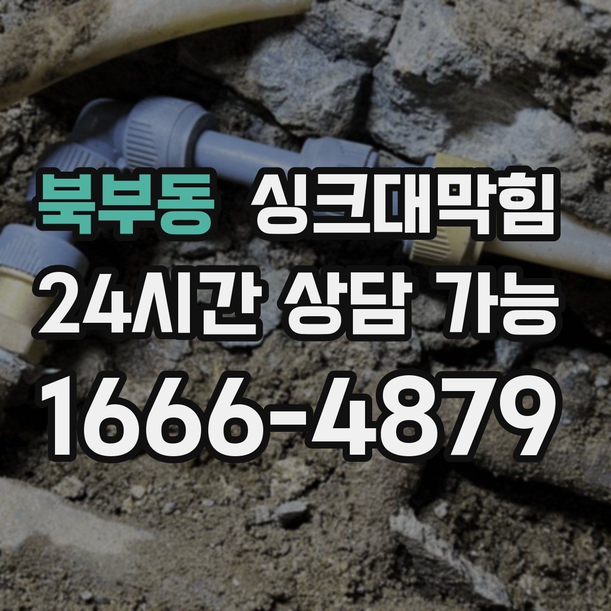 북부동 싱크대막힘 아파트 주방 배수구막힘 긴급 출동의 기록