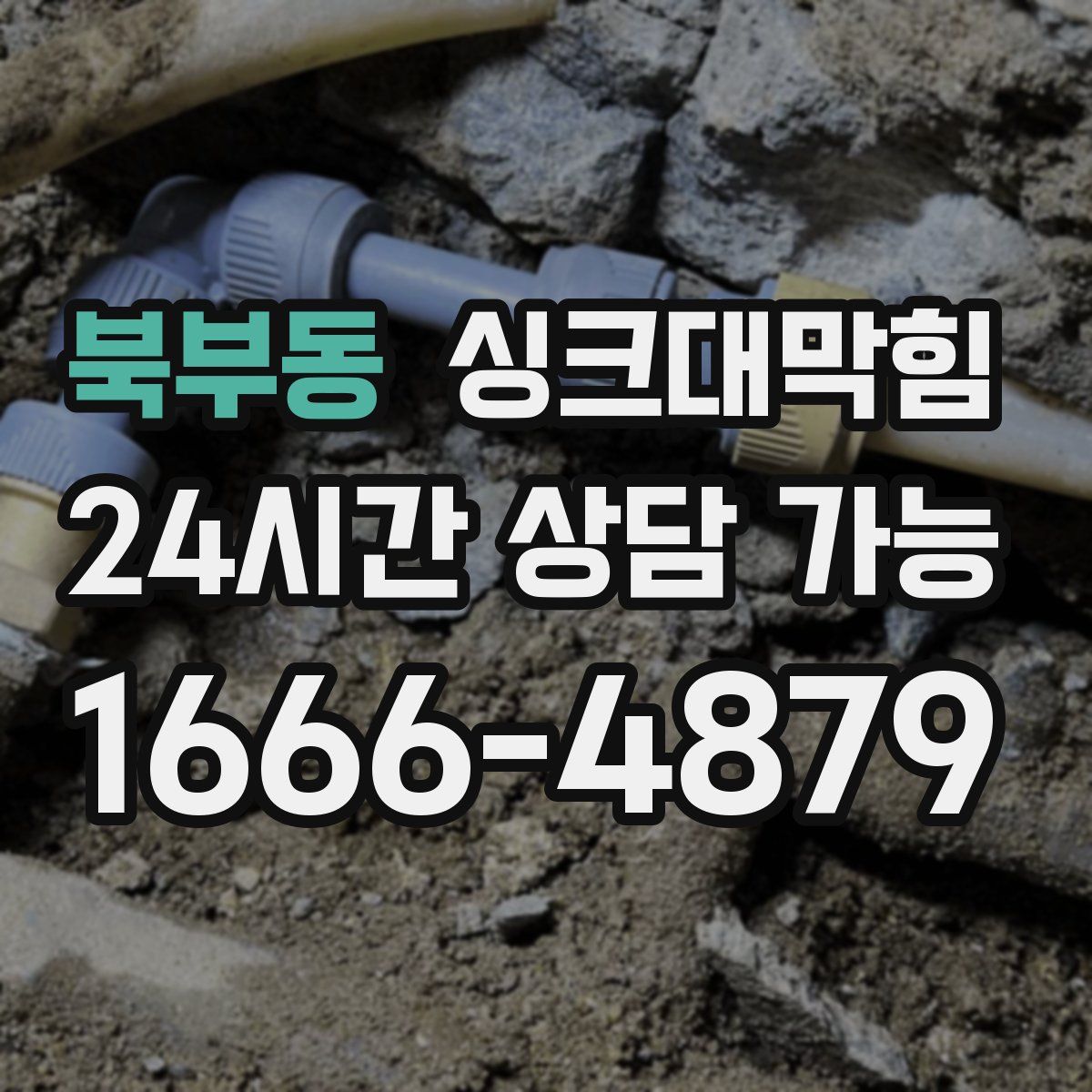 북부동 싱크대막힘