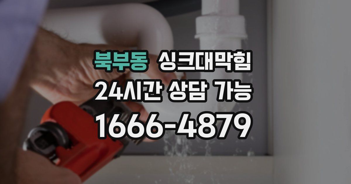 북부동 싱크대 뚫기