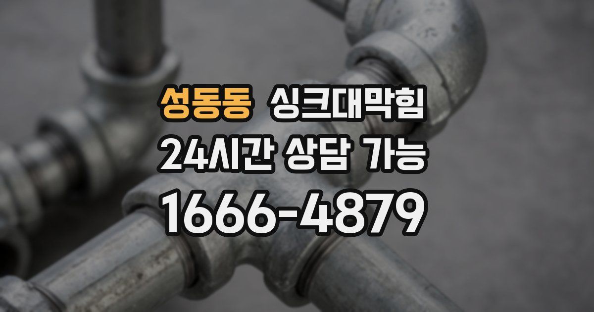 성동동 싱크대 뚫기