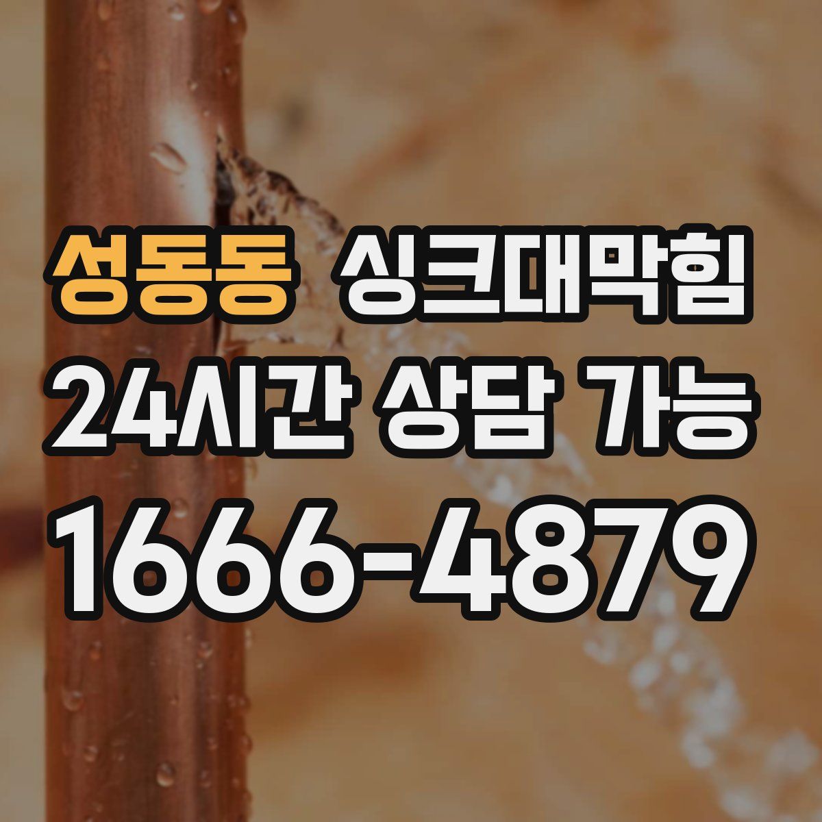 성동동 싱크대막힘