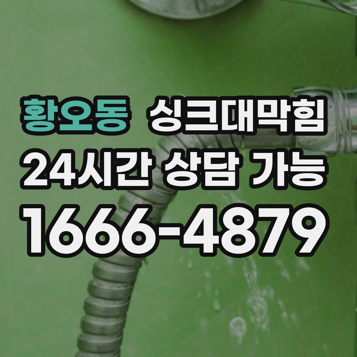 황오동 싱크대막힘 원룸 주방 배수 라인 수치화가 보여준 변화