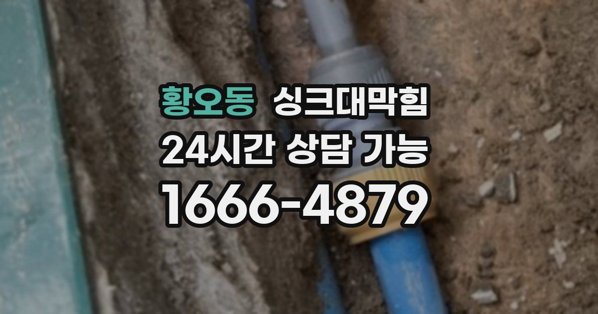 황오동 싱크대 뚫기