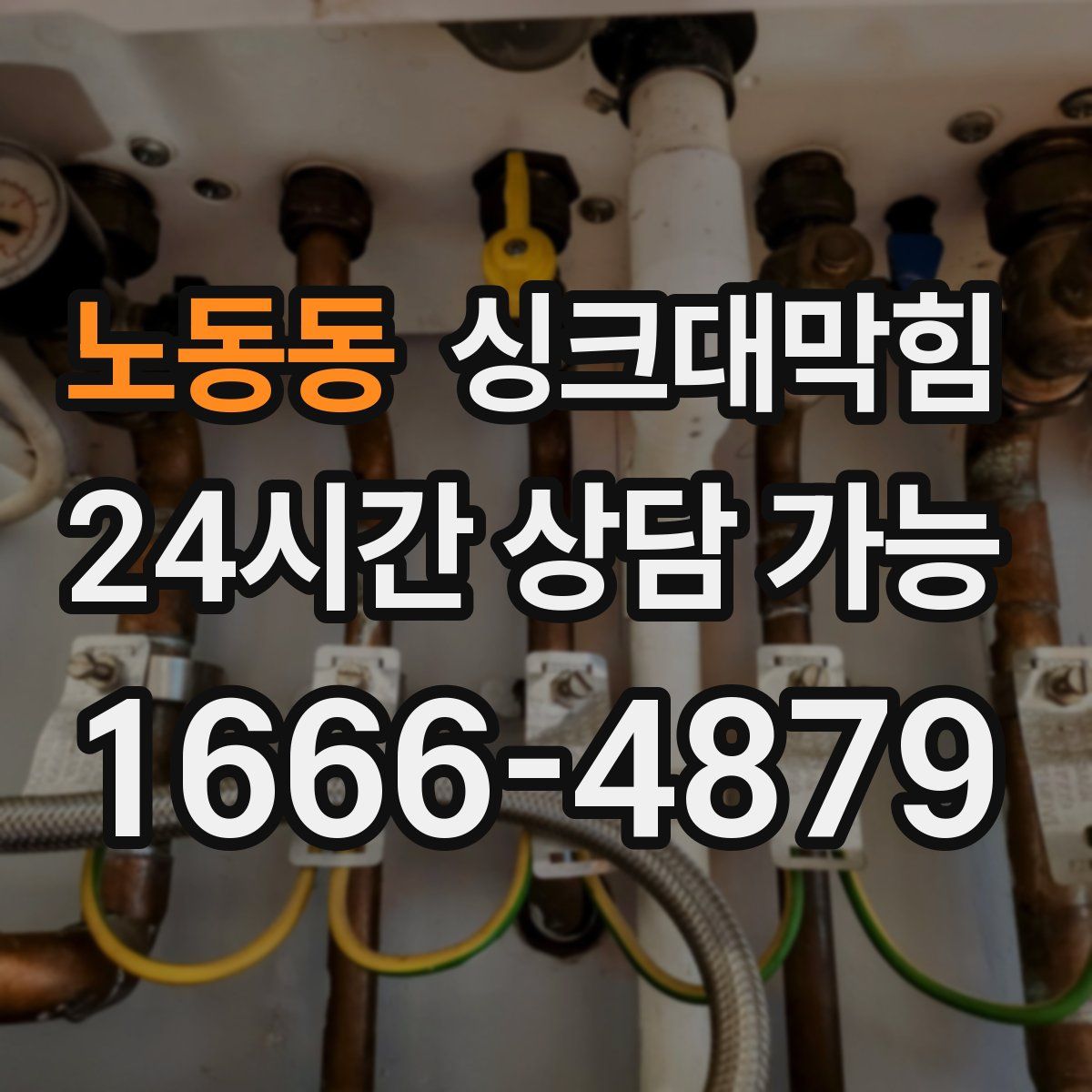 노동동 싱크대막힘