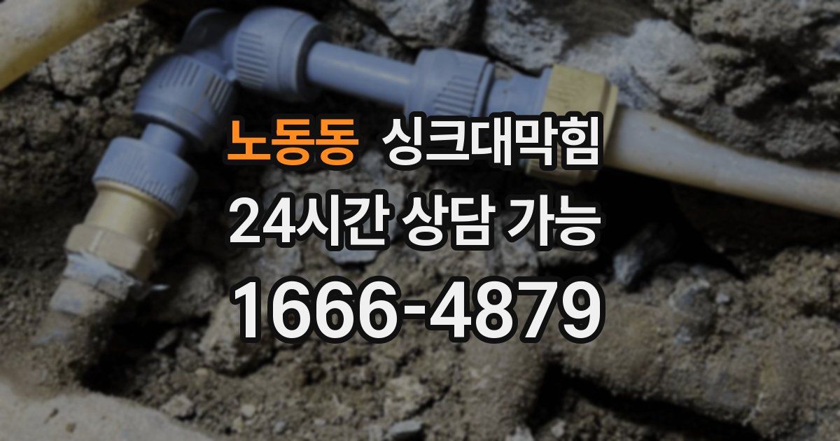 노동동 싱크대 뚫기