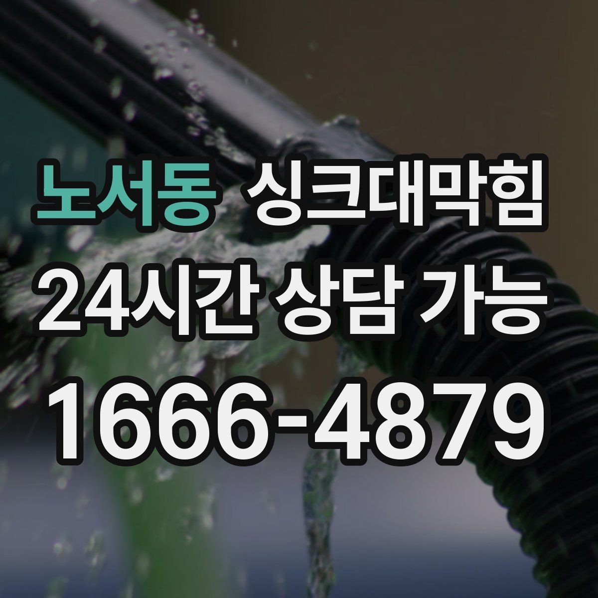 노서동 싱크대막힘 식당 주방 배수관 재배치로 해결한 병목