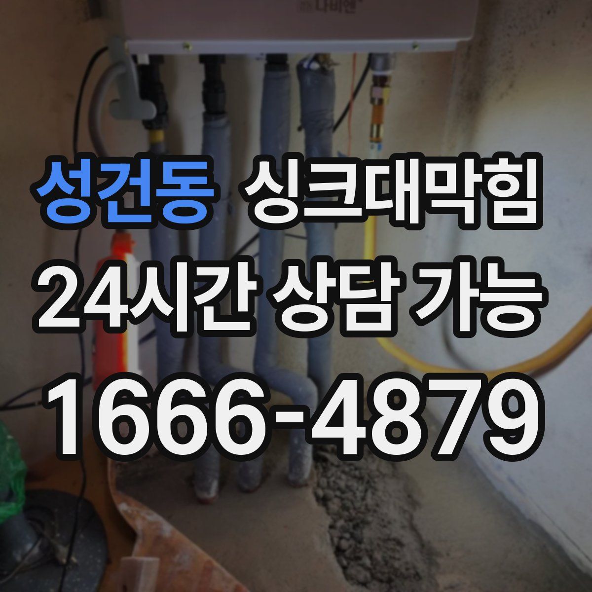 성건동 싱크대막힘