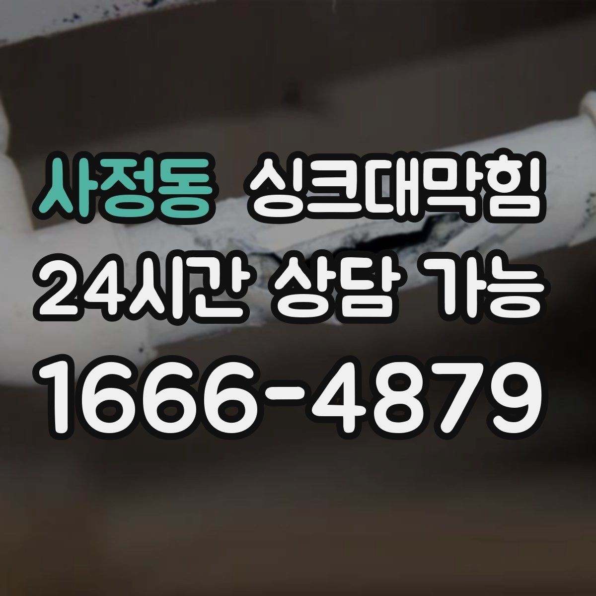 사정동 싱크대막힘 디스포저 라인 슬러지 컷팅 공정