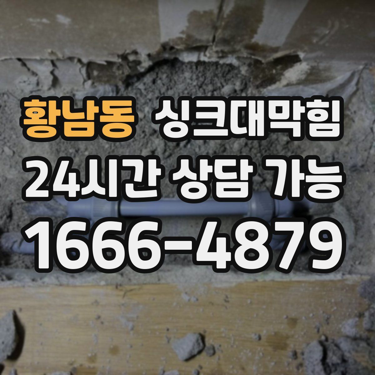 황남동 싱크대막힘